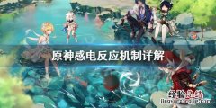 元神感电反应 原神感电反应机制是什么