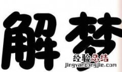 孕妇梦见狗 孕妇梦见狗咬自己是什么预兆