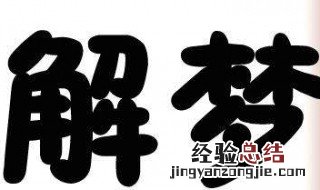 孕妇梦见狗 孕妇梦见狗咬自己是什么预兆