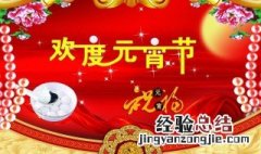元宵祝福佳句 你知道了吗
