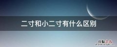 二寸和小二寸有啥区别 二寸和小二寸有什么区别