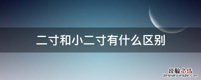 二寸和小二寸有啥区别 二寸和小二寸有什么区别