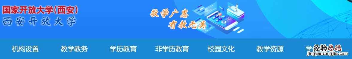 西安国开大学官网入口 西安国家开放大学电话