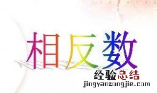 相反数的定义 互为相反数的定义