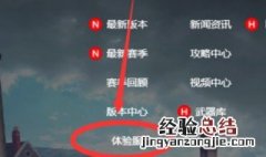 和平精英抢先体验服 和平精英抢先服怎么进入