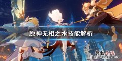 原神无相之水在哪里打 原神无相之水技能有哪些