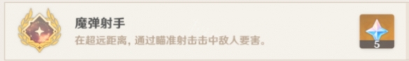 原神魔弹射手成就怎么做手机 原神魔弹射手成就怎么做