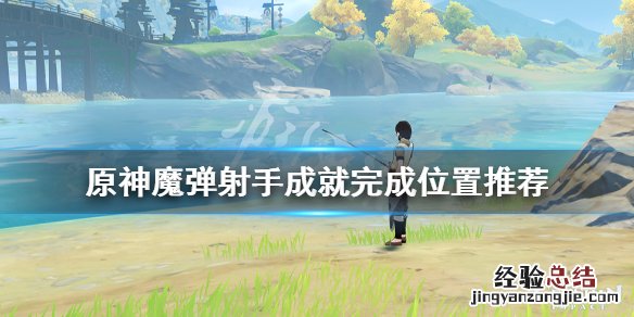 原神魔弹射手成就怎么做手机 原神魔弹射手成就怎么做