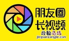 朋友圈直接显示长视频 你会了吗