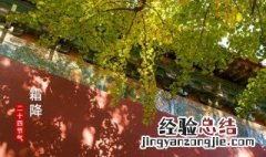 有关霜降的谚语有哪些 盘点关于霜降的谚语