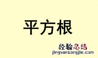 平方根的定义 平方根的定义与性质