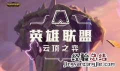 云顶之弈六个英雄阵容 英雄内容介绍