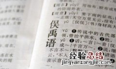 命运多舛怎么读 该词出自哪里