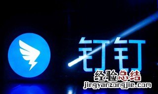 老师如何用钉钉直播 了解一下如何远程教学