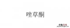 唑草酮除草剂除什么草录氟比氧益痠 唑草酮除草剂除什么草