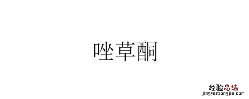 唑草酮除草剂除什么草录氟比氧益痠 唑草酮除草剂除什么草