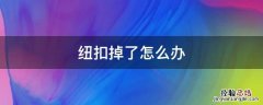 衣服纽扣掉了怎么办啊 纽扣掉了怎么办