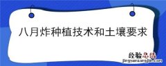 八月炸适合生长在什么气候条件下 八月炸种植技术和土壤要求