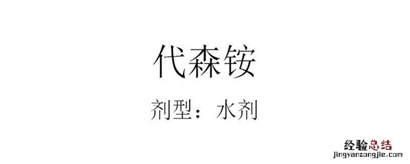 代森铵的作用与功效 代森铵的作用与功效和副作用