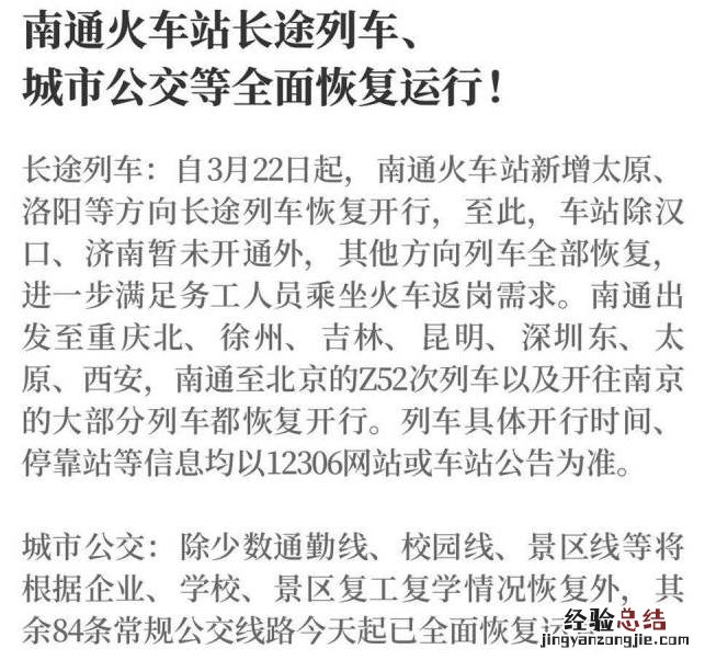 南通火车站长途列车、城市公交全面恢复
