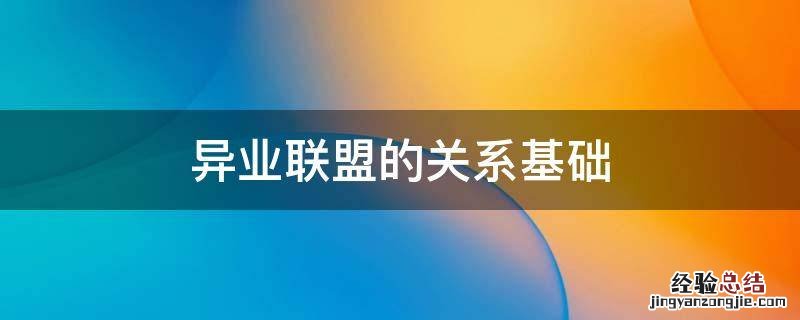 异业联盟的重要性 异业联盟的关系基础