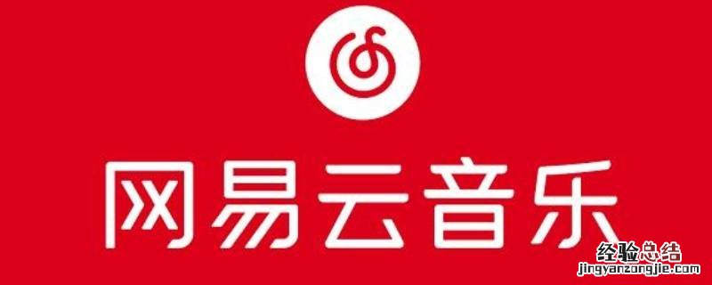 网易云sq需要会员吗 网易云会员吧