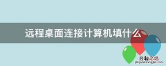 远程桌面的计算机怎么填 远程桌面连接计算机填什么