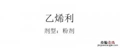 乙烯利催熟的使用方法 乙烯利催熟的使用方法水稻怎么用
