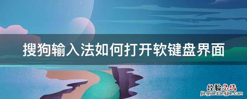 搜狗输入法怎样打开软键盘 搜狗输入法如何打开软键盘界面