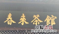 阿庆嫂的茶馆叫什么 赶紧收下这一波科普