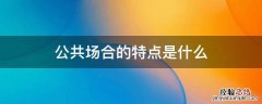 公共场合是指哪些场合 公共场合的特点是什么