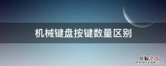 机械键盘按键数量区别 机械键盘按键数量有多少种类
