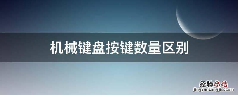 机械键盘按键数量区别 机械键盘按键数量有多少种类