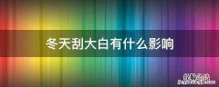 冬天刮大白注意事项 冬天刮大白有什么影响