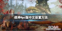 战神4 怎么调中文 战神4pc版中文怎么调