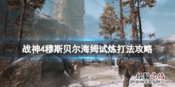 战神4穆斯贝尔海姆试炼选哪三个好 战神4穆斯贝尔海姆试炼选哪三个