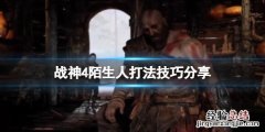 战神4陌生人怎么打 战神4原人怎么打