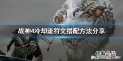 战神4冷却流符文如何搭配 战神4冷却流符文如何搭配