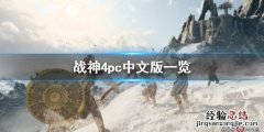 战神4pc版配置 战神4pc版有中文吗