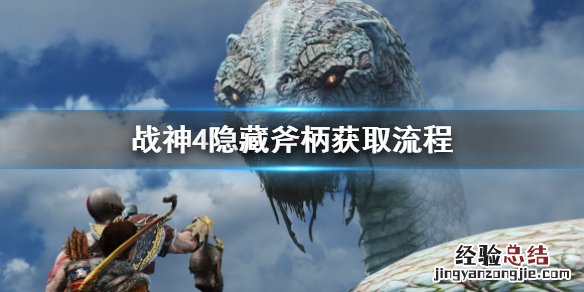战神4隐藏斧柄什么时候能去拿 战神4隐藏斧柄只有一次机会吗