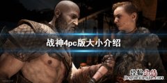 战神4pc版多大 战神4pc版多大容量