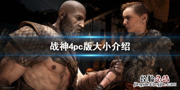 战神4pc版多大 战神4pc版多大容量