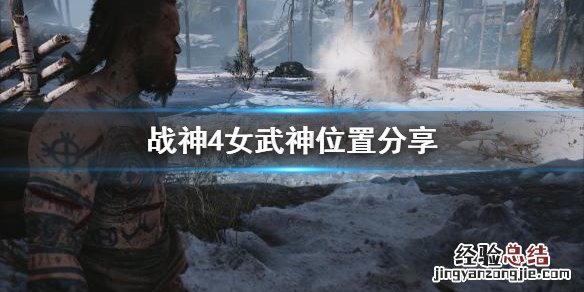 战神4女武神去哪找 战神4如何找到女武神