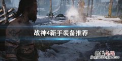 战神4新手装备用什么属性 战神4新手装备用什么