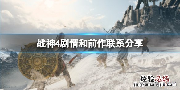 战神4剧情和前作有关吗 战神4和前作有关系吗
