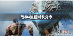 战神4流程多久 战神4流程多少小时