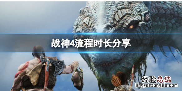 战神4流程多久 战神4流程多少小时