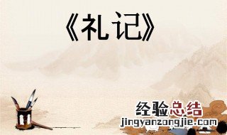 礼记大学是谁写的 礼记主要写什么内容