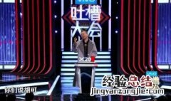 吐槽大会第四季哪个卫视 这个节目是做什么的
