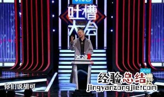 吐槽大会第四季哪个卫视 这个节目是做什么的